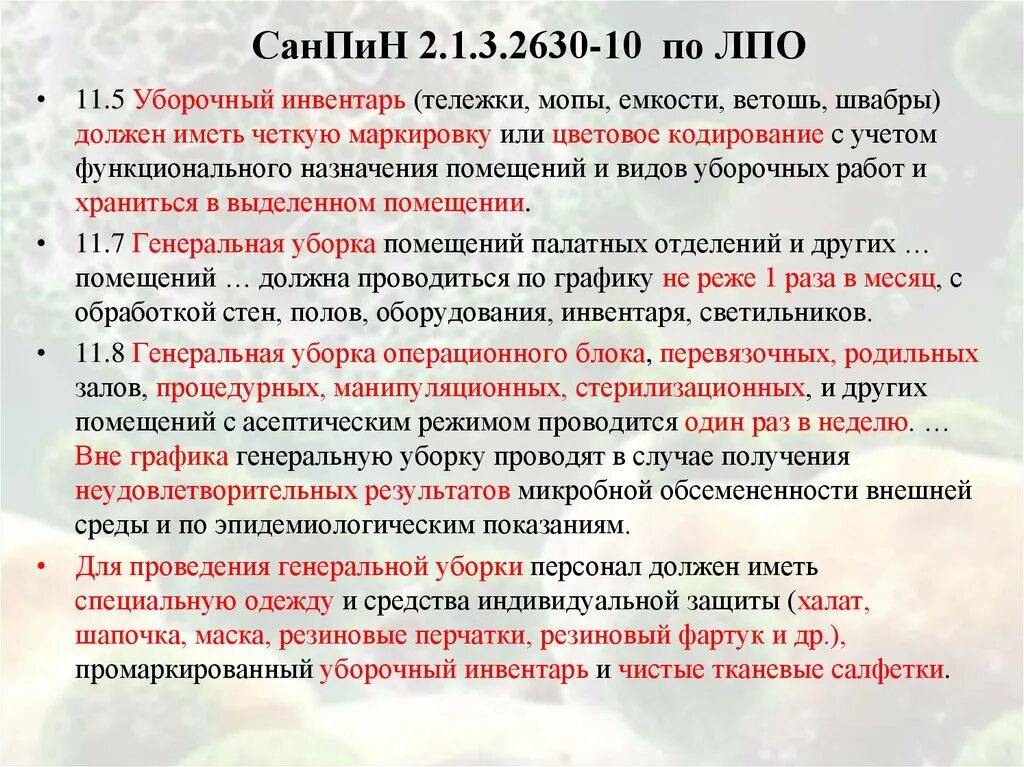 Уборка в процедурном кабинете по новому санпин. САНПИН ведра для уборки помещений. Уборочный инвентарь САНПИН. САНПИН обработка инвентаря. САНПИН Генеральная уборка.