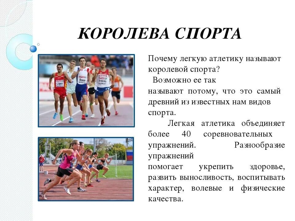 Какой спорт называется королевой спорта. Легкая атлетика королева спорта сообщение по физкультуре. лёгкая атлетика доклад по физкультуре кратко. лёгкая атлетика королева спорта доклад. доклад по физре легкая атлетика.