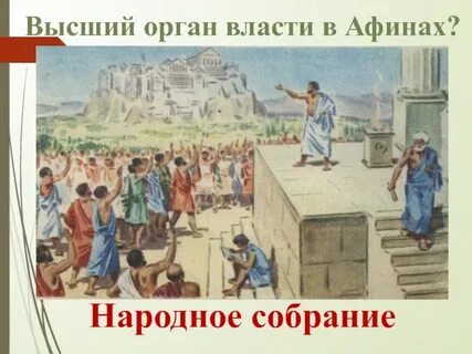 Орган власти в афинах 7 букв сканворд