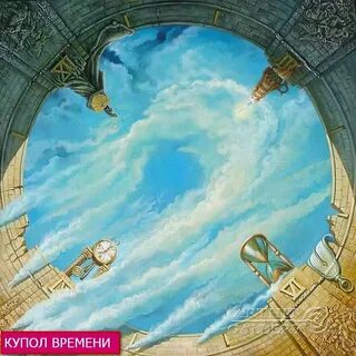Купол времени