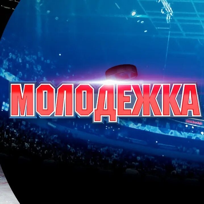 Молодежка на стс 2025