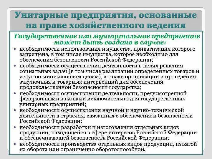 Ответственность участников унитарного предприятия. Унитарные предприятия основанные на праве хозя. Унитарное предприятие основанное на праве хозяйственного ведения. ГУП основанные на праве хозяйственного ведения. Государственные и муниципальные унитарные предприятия.