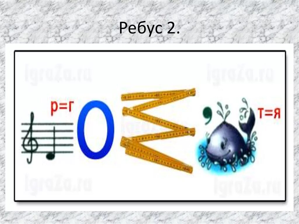 В б ребус про хомяка ри. Ребусы. Ребус предложение. Ребусы и головоломки. Ребусы со словами.