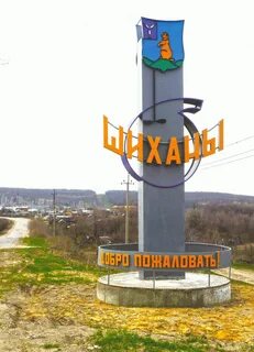 Шиханы 1 саратовская область