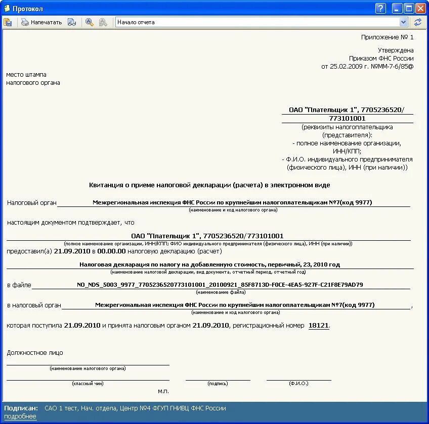 Квитанция о приеме декларации по НДС образец. Квитанция о приеме отчетности. Квитанция о приеме налоговой декларации. Квитанция о приеме декларации в электронном виде. Отправка документов в фнс