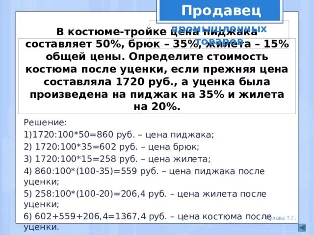 После уценки телевизора его новая 0.86. Процент уценки. Как узнать сумму до уценки. Проценты уценили. Товар стоимостью 15 р. уценен до 12 р. определите процент уценки.