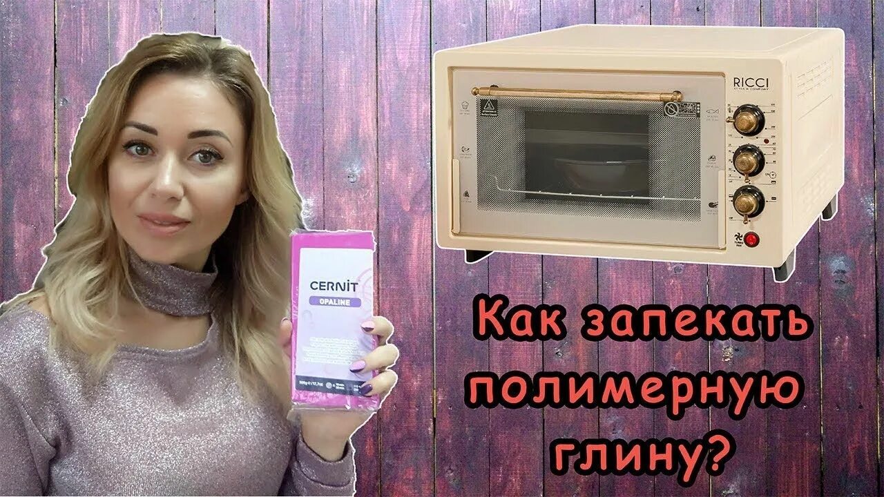 Сколько времени запекать полимерную глину. Как запекать полимерную глину. можно ли запекать полимерную глину в микроволновке. нужно ли обжигать полимерную глину.