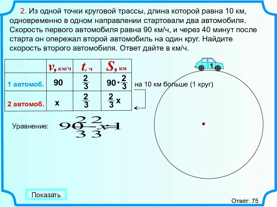 1 точка 16 10. Из одной точки круговой трассы, длина которой равна. Задачи на круговое движение. Из одной точки круговой трассы длина которой равна 10 км. Из одной точки круговой трассы 25 км.