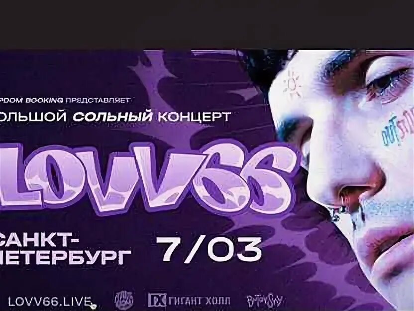 Билетик на концерт. Билеты на концерт lovv66. Билеты на концерт lovv66. Lovv66 концерт. Билеты на концерт lovv66.