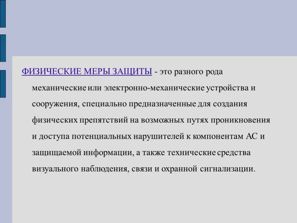 Группа физической защиты. Физические меры защиты. Физическая защита информации. Физические меры информационной безопасности. Физические меры защиты информации делятся на:.