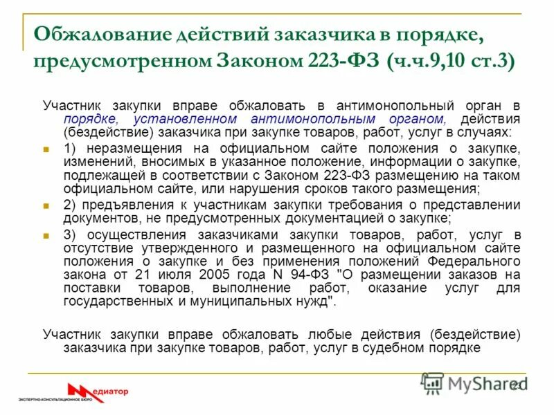 требования по обеспечению безопасности движения. порядок оплаты труда работников. отношение к подросткам в административной ответственности. в порядке не предусмотрены положения. жалоба на заказчика в госзакупках.