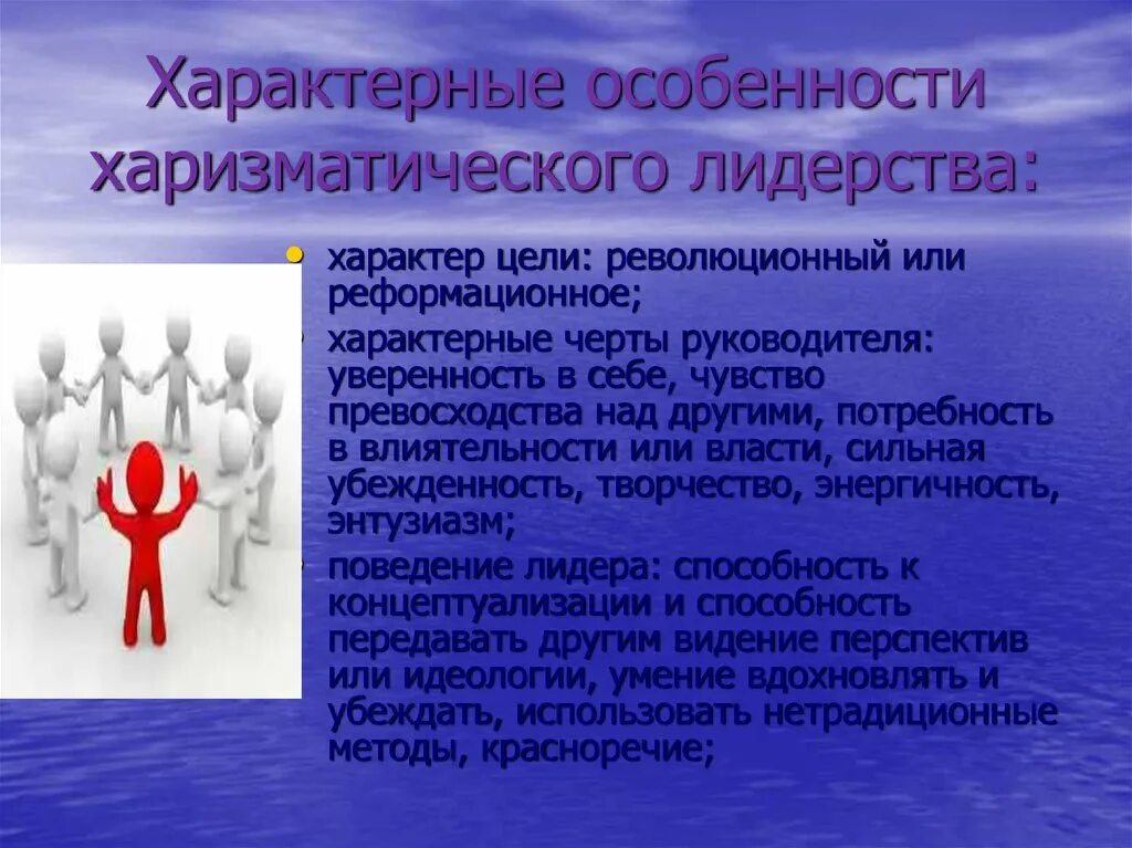 Характерные особенности друга. Особенности лидерства. харизматическое лидерство. особенности харизматического лидерства. характеристика харизматического лидерства.