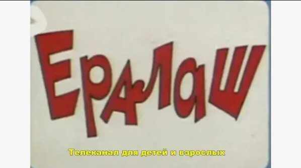 Заставка киножурнала Ералаш 1995 год. Ералаш на ТК. Ералаш добро пожаловать Брежнев. Основная заставка [ТК Ералаш].