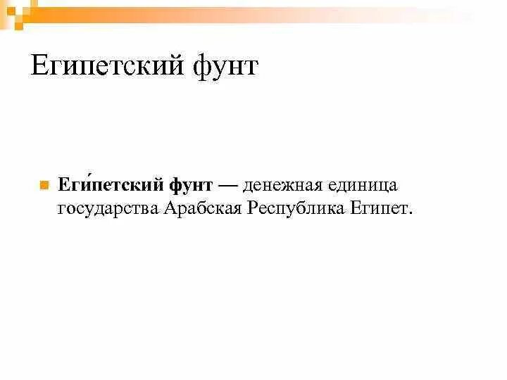 Перевод египетских фунтов. Египет фунт замещение. Сообщение на тему Египетский фунт. Египетский Паунд курс. Денежная единица в Египте 1 фунт сколько рублей.