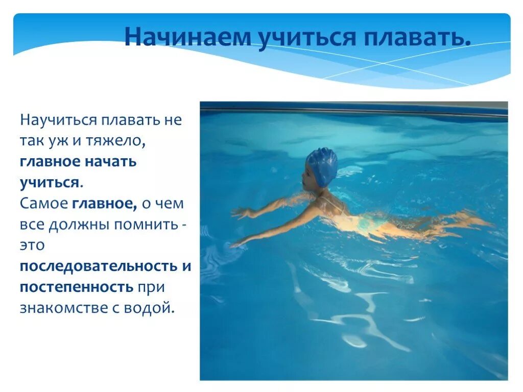Научись плавать презентация. Как я научился плавать. Уроки плавания. Интересные факты о плавании.