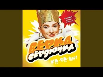 А метель метет белая верка сердючка