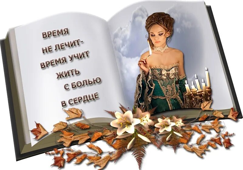 Лечит раны лечит душу. Время лечит. стих время не лечит. время не лечит открытки. открытка время лечит.