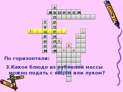 Блюдо из тонкого мяса сканворд 8
