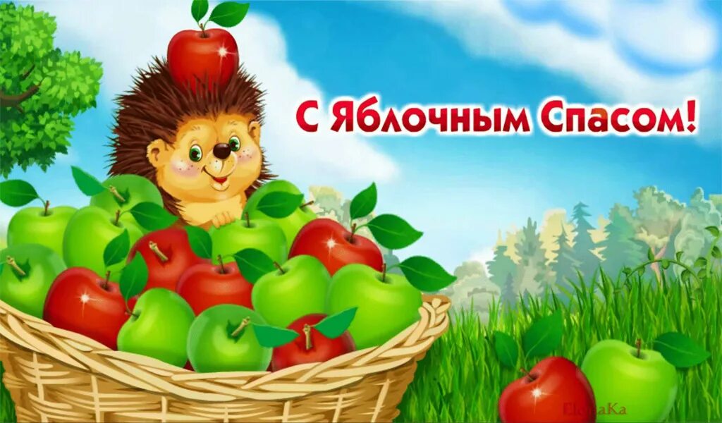 Яблочный спас детям. Яблочный спас. с яблочным спасом с ежом. открытка к яблочному спасу в детском саду. красивая надпись яблочный спас.