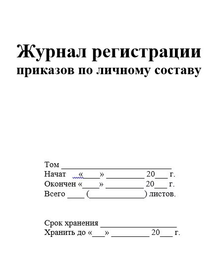 Пример заполнения журнала регистрации приказов по личному составу. Образец журнала по регистрации приказов по личному составу. Титульный лист журнала регистрации приказов. Как должен выглядеть журнал регистрации приказов по личному составу. Начало ведения журнала