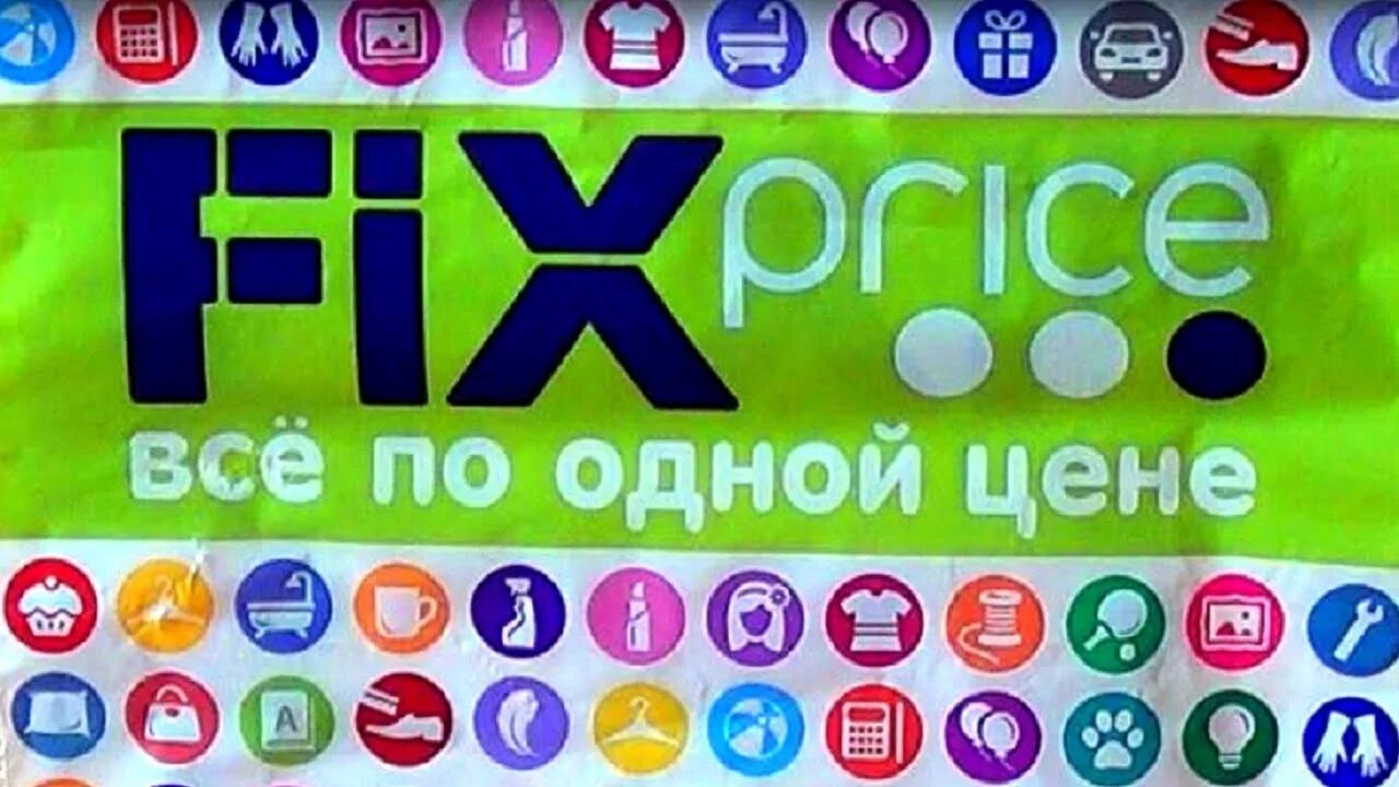 Фикс прайс. Магазин «Fix-Price» логотип. Fix Price иконка. Фикс прайс лого.