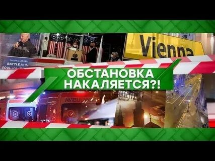 Обстановка накаляется