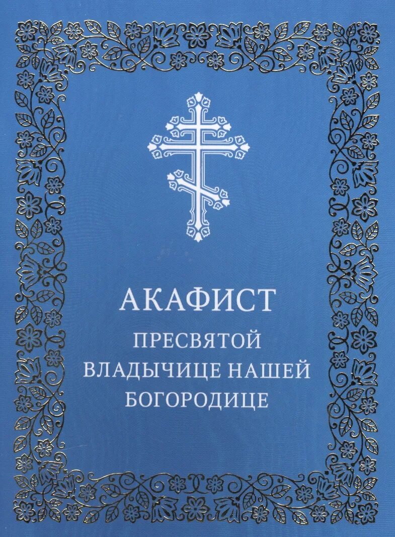 Великий акафист пресвятой богородицы читать