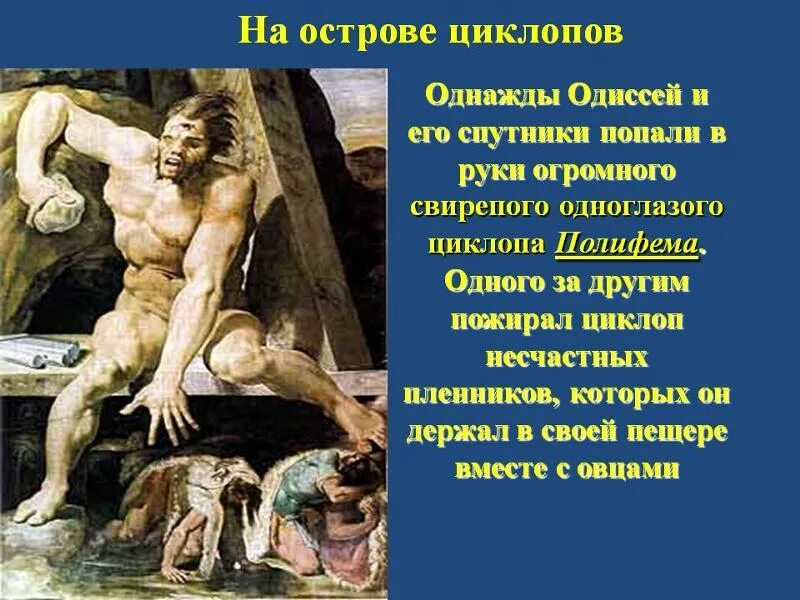 Одиссей и Циклоп Полифем. Поэма Одиссея Полифем. Полифем Ослепленный Одиссеем. Одиссей в пещере циклопа. Каким предстает одиссей в этом повествовании