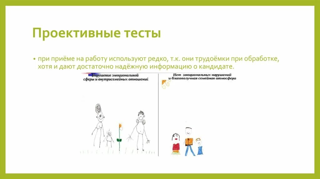 Проективные тесты. Тесты при приеме на работу. Интеллектуальные тесты при приеме на работу. Какие тесты используют при приеме на работу. Метод проективных тестов