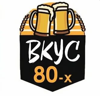 Вкус 80