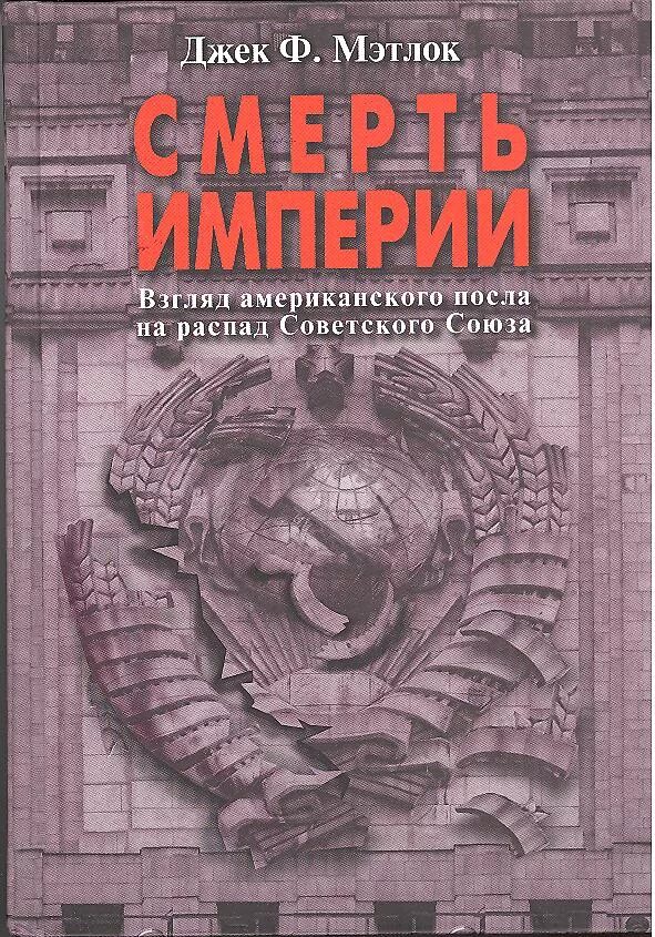 Книги о советском союзе. Джек Мэтлок посол. Книги о развале СССР. Советская книга о США. Советские книги про Америку.