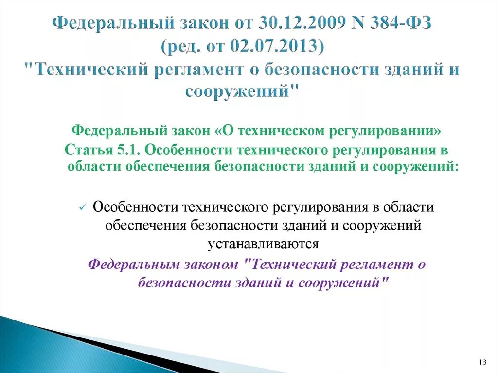 384-ФЗ технический регламент о безопасности зданий и сооружений. Федерального закона от 30.12.2009 n 384-ФЗ. ФЗ-384 от 30.12.2009 технический регламент о безопасности зданий. N 384-ФЗ.