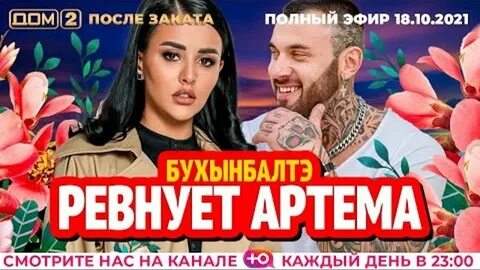 Дом 2 2021 после заката