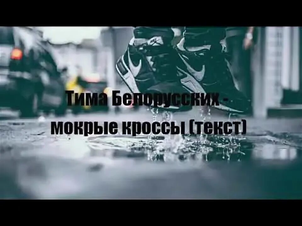 Тима белорусских мокрые кроссы текст песни. Мокрые кроссы текст. Мокрые текст кроссы текст. Тима белорусских мокрые кроссы текст. Тима белорусских кроссы текст.