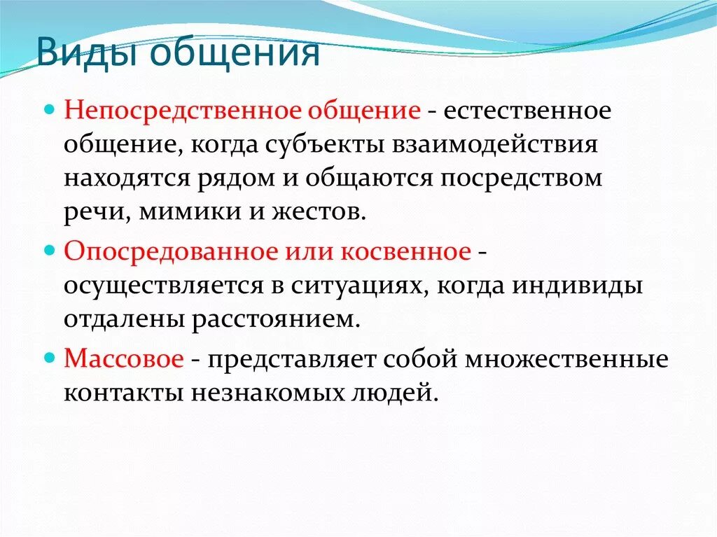 Опосредованные виды общения. Виды общения в психологии. Прямой вид общения. Опосредованный вид общения. Непосредственная форма общения.