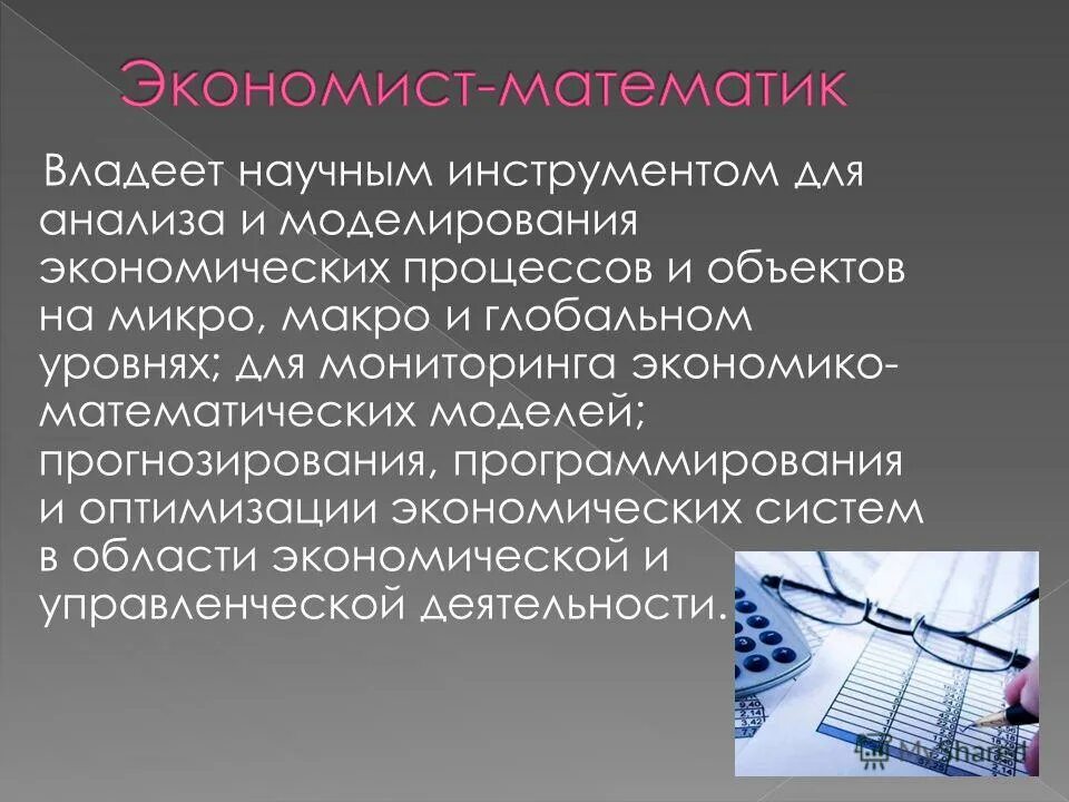 Песня экономисты. Экономист для презентации. Математика в профессии экономиста. Профессия экономист презентация. Экономист математик специальность.