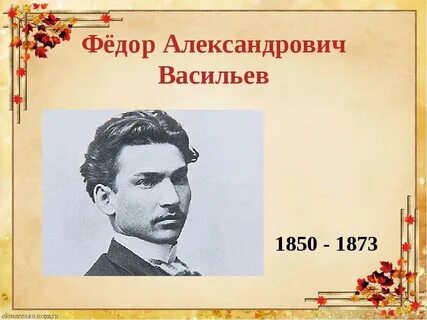 Федора александровича