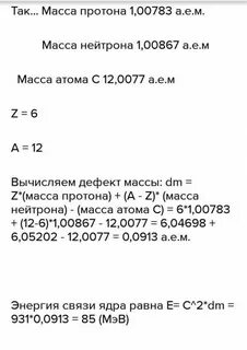 Определите дефект массы энергия связи