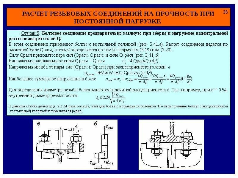 Прочность болта в болтовом соединении. Расчёт на прочность соединения болтом. Расчет болтового соединения на прочность. Болтовые соединения на высокопрочных болтах расчёт.