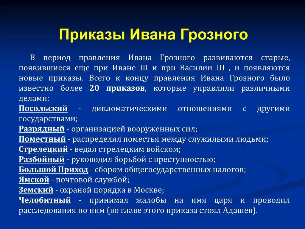 Приказами в россии называли. Приказы при Иване Грозном. Приказы при Иване 4 список. Система приказов при Иване 4. Приказы это при Иване 4 Грозном.