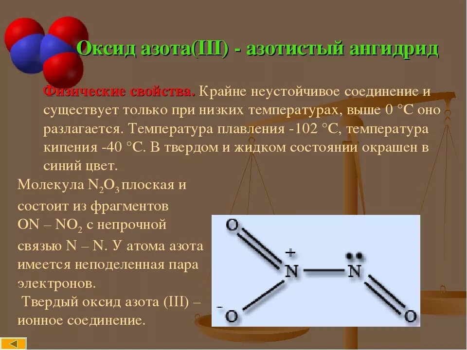 Свойство высшего оксида азота. Строение оксидов азота. Оксиды азота строение молекул. Строение оксида азота 5. Азотистый ангидрид.