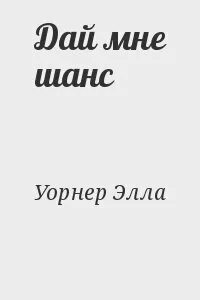Да мне шанс