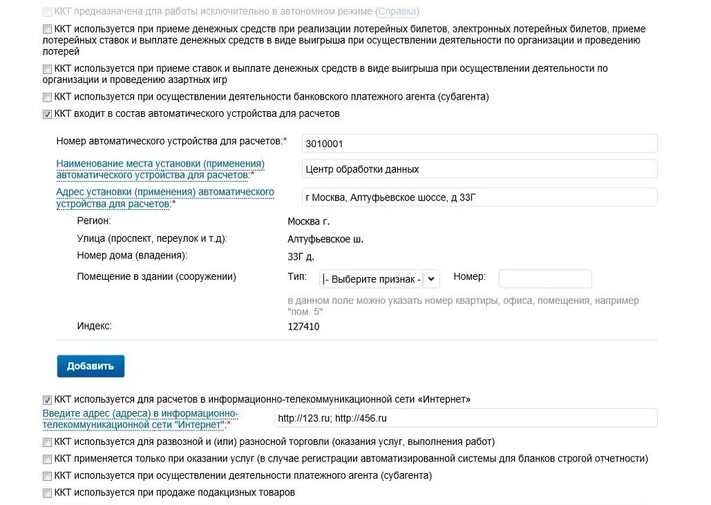 Регистрация ккт агент. Наименование места установки ккт. автоматическое устройство для расчетов. номер автоматического устройства для расчетов.