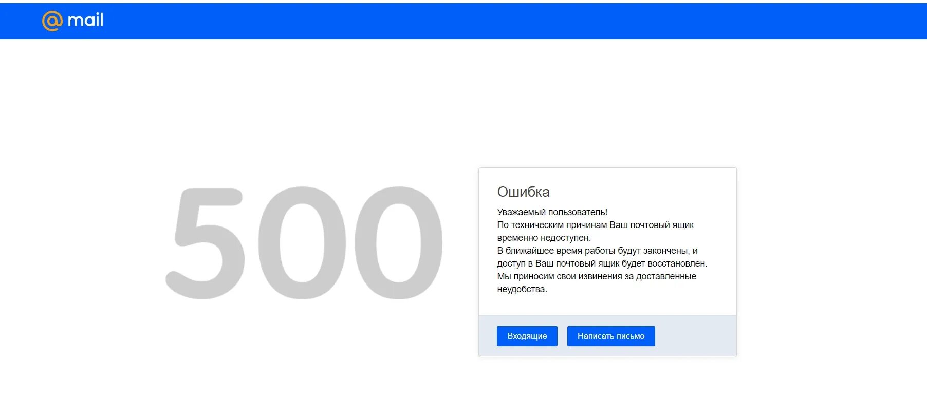 Ошибка почты. Ошибка 500 майл почта. Майл ру ошибка. Электронная почта ошибка.