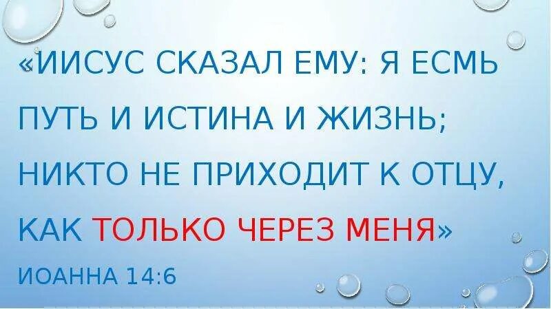 Я есмь истина и жизнь. Я есмь путь и истина и жизнь никто не приходит к отцу. Я есмь путь и истина и жизнь Библия. Иисус путь истина и жизнь Библия. Иисус есть путь истина и жизнь Библия.