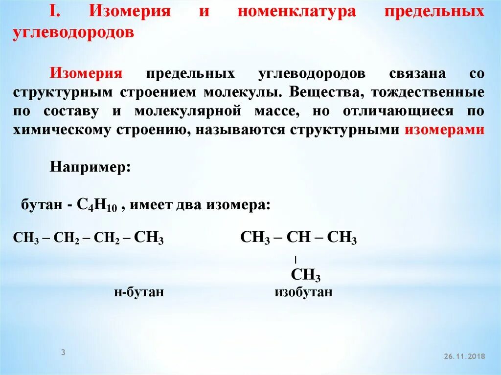 Номенклатура и изомерия предельных углеводородов. Алканы номенклатура и изомерия. Строение предельных углеводородов номенклатура и изомерия. Предельные углеводороды алканы парафины. Изомерия заместителя