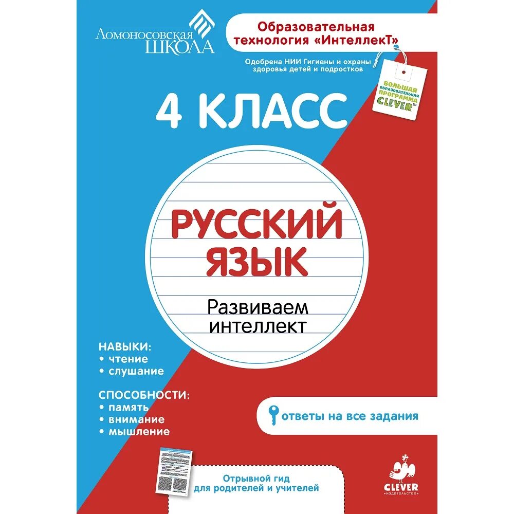 Интеллект русский язык. Ломоносовская школа математика развиваем интеллект. русский язык 3 класс ломоносовская школа. 2 класс. литература. развиваем интеллект. ломоносовская школа. игра русский язык 4 класс.