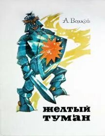 Аудиосказка желтый
