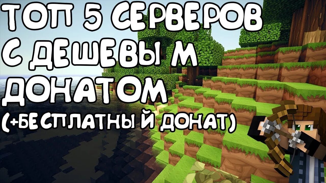 Айпи бесплатный донат. Сервер с халявным донатом. Дешёвый донат в майнкрафт. Сервер в МАЙНКРАФТЕ С самым дешевым донатом. Самый дешевый донат в майнкрафт.