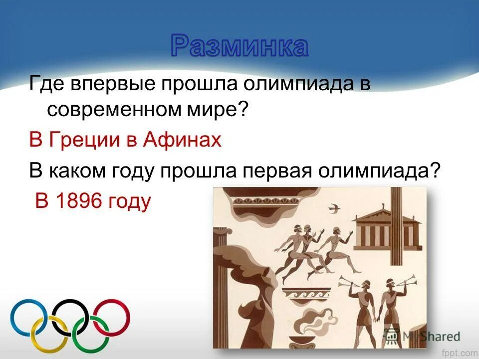 В каком году проходили олимпийские. Когда и где состоялись Олимпийские игры современности. Первые Олимпийские игры где. Где состоялись первые Олимпийские игры. Где впервые прошли Олимпийские игры.